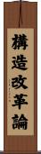 構造改革論 Scroll