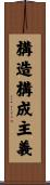 構造構成主義 Scroll
