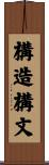 構造構文 Scroll