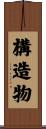 構造物 Scroll