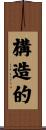 構造的 Scroll