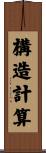 構造計算 Scroll