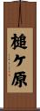 槌ケ原 Scroll
