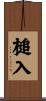槌入 Scroll