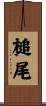 槌尾 Scroll