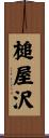 槌屋沢 Scroll