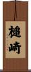 槌崎 Scroll