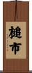 槌市 Scroll