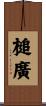 槌廣 Scroll