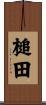 槌田 Scroll