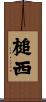 槌西 Scroll