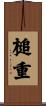 槌重 Scroll