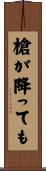 槍が降っても Scroll