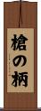 槍の柄 Scroll