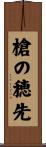 槍の穂先 Scroll