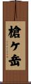 槍ケ岳 Scroll