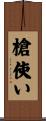 槍使い Scroll