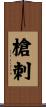 槍刺 Scroll