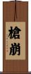 槍崩 Scroll