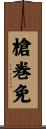 槍巻免 Scroll
