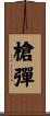 槍彈 Scroll