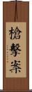 槍擊案 Scroll
