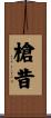 槍昔 Scroll