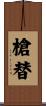 槍替 Scroll