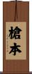 槍本 Scroll