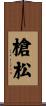 槍松 Scroll