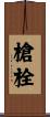 槍栓 Scroll