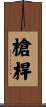 槍桿 Scroll