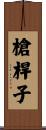 槍桿子 Scroll