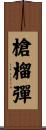 槍榴彈 Scroll