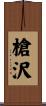 槍沢 Scroll