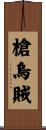 槍烏賊 Scroll