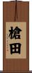 槍田 Scroll
