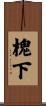 槐下 Scroll