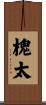 槐太 Scroll