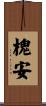 槐安 Scroll