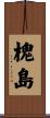 槐島 Scroll