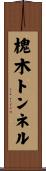 槐木トンネル Scroll