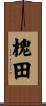槐田 Scroll