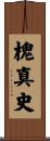 槐真史 Scroll