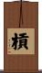 槓 Scroll