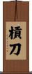 槓刀 Scroll