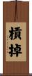 槓掉 Scroll