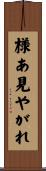 様あ見やがれ Scroll