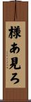 様あ見ろ Scroll