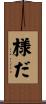 様だ Scroll